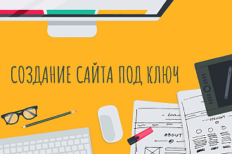 Создание сайта под ключ