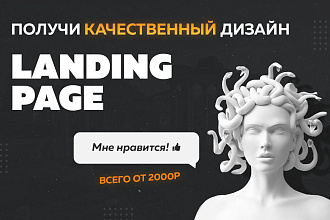 Дизайн Landing Page для верстки в PSD, XD, Figma