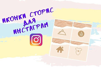 Сделаю иконки для вечных Instagram Stories