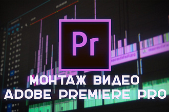 Сделаю видео монтаж в Adobe Premiere Pro