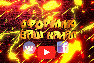 Оформление YouTube Канала шапка+ аватарка