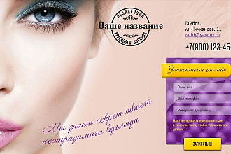 Лендинг по Макияжу. Шаблон сайта салона красоты