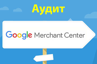 Аудит Google Merchant и Консультация
