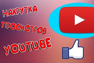 Добавлю 1500 просмотров на ваш youtube