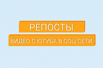 600 репостов видео с Ютуб в соц. сети