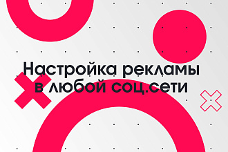 Настрою рекламу в социальных сетях