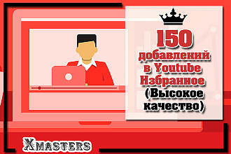 150 добавлений в YouTube Избранное. Очень высокое качество