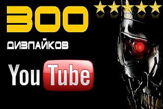 300 дизлайков на видео YouTube вручную