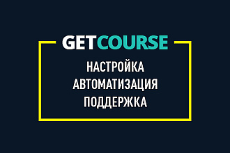 Настройка от специалиста GetСourse. Бонусом-видео по работе на сервисе