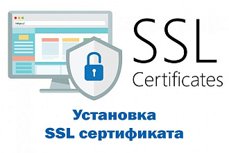 Установка ssl. Перевод Вашего сайта на безопасный протокол