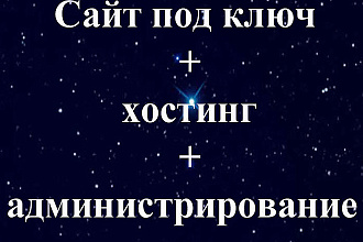 Сделаю адаптивный сайт под ключ