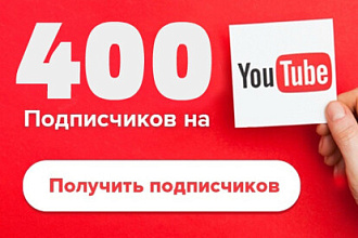 +400 живых подписчиков на ваш ютуб канал