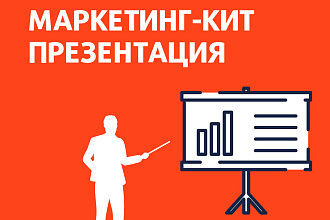 Маркетинг-кит, презентация для бизнеса, коммерческое предложение