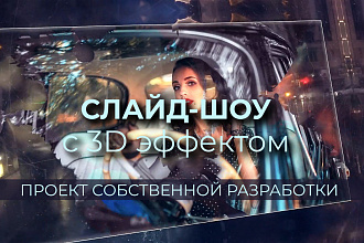Cлайд-шоу из ваших фотографий или видео