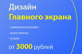 Дизайн главного экрана сайта
