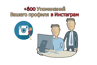 +800 Упоминаний Вашего профиля в Инстаграм TV