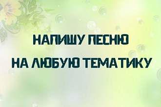 Напишу для Вас песню любого формата