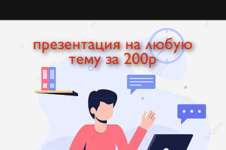 Сделаю презентацию