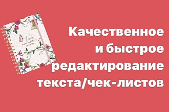Качественное и быстрое редактирование текста, чек-листов
