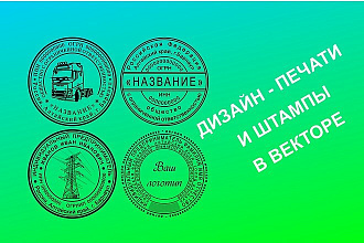 Дизайн печатей и штампов