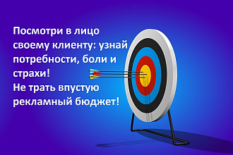Определю целевую аудиторию Вашего товара или услуги