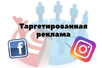 Настрою таргетированную рекламу в Instagram через Facebook