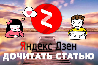 Дочитать статью в Дзен