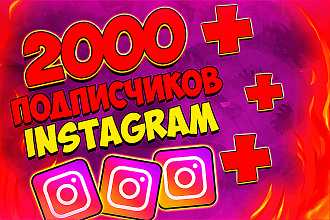 2000 реальных подписчиков instagram. В короткие сроки