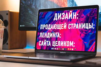 Продающий дизайн сайта