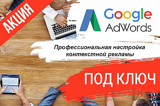 Качественная настройка рекламы в Google Adwords