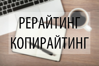 Рерайтинг - копирайтинг текстов