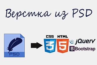 Адаптивная кроссбраузерная вёрстка вашего PSD шаблона на HTML5 и CSS3