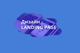 Дизайн Лендинга
