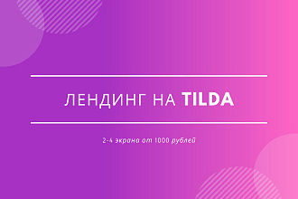 Простой лендинг на Tilda