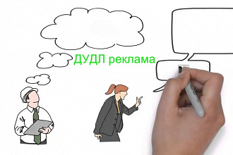 Дудл- видео реклама