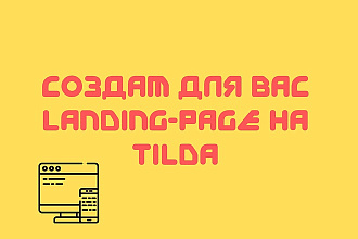Создам для Вас Landing-Page на Tilda