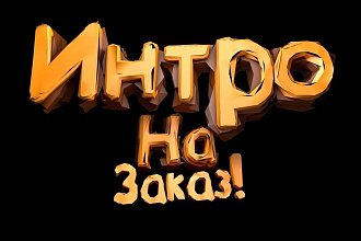 Сделаю Интро заставку 2D или 3D
