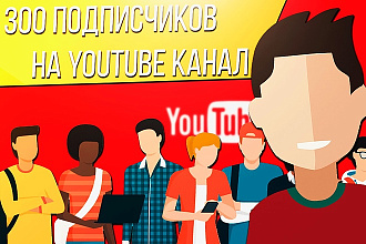 300 подписчиков на YouTube канал
