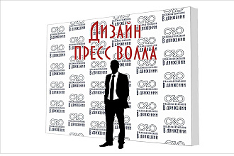 Дизайн Пресс-Волл