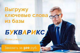 Семантическое ядро, выгружу ключевые слова из базы Букварикс