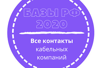 База кабельных компаний. 11393 шт. в базе