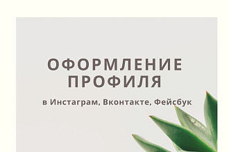 Оформлю профиль в Инстаграм