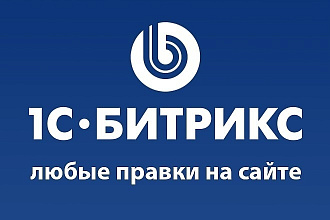 Любые правки на Битрикс