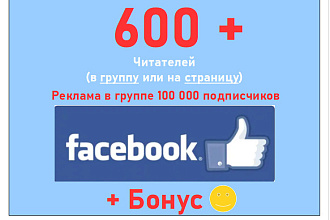Получить 600 читателей страницы Фейсбук с нуля + бонус