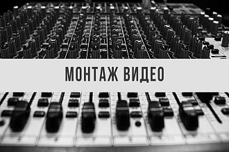 Монтаж видео