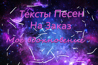 Напишу уникальный текст песни