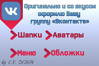 Оригинальное оформление Вашей группы Вконтакте