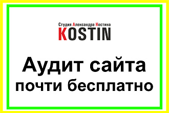 Аудит сайта