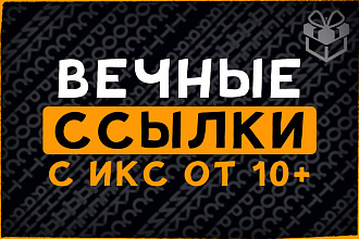 Вечные ссылки Премиум