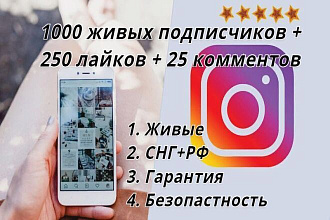 1000 живых подписчиков + 250 живых лайков + 25 живых комментов